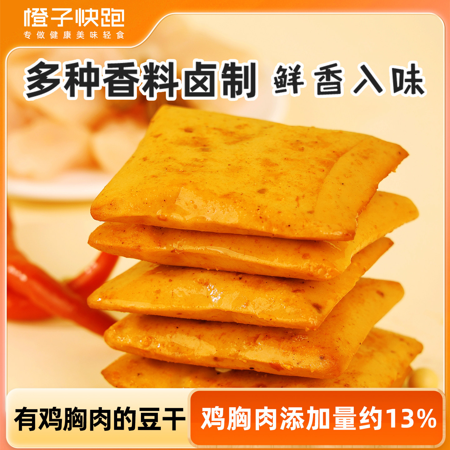 【橙子快跑】有鸡胸肉的豆干烧烤味味办公室解馋零食小吃休闲即食