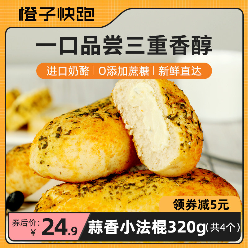 【橙子快跑】蒜香小法棍奶酪欧包全麦面包零食夹心即食早餐饱腹