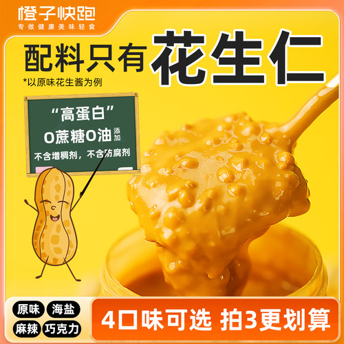 橙子快跑花生酱颗粒轻蘸料卡早餐