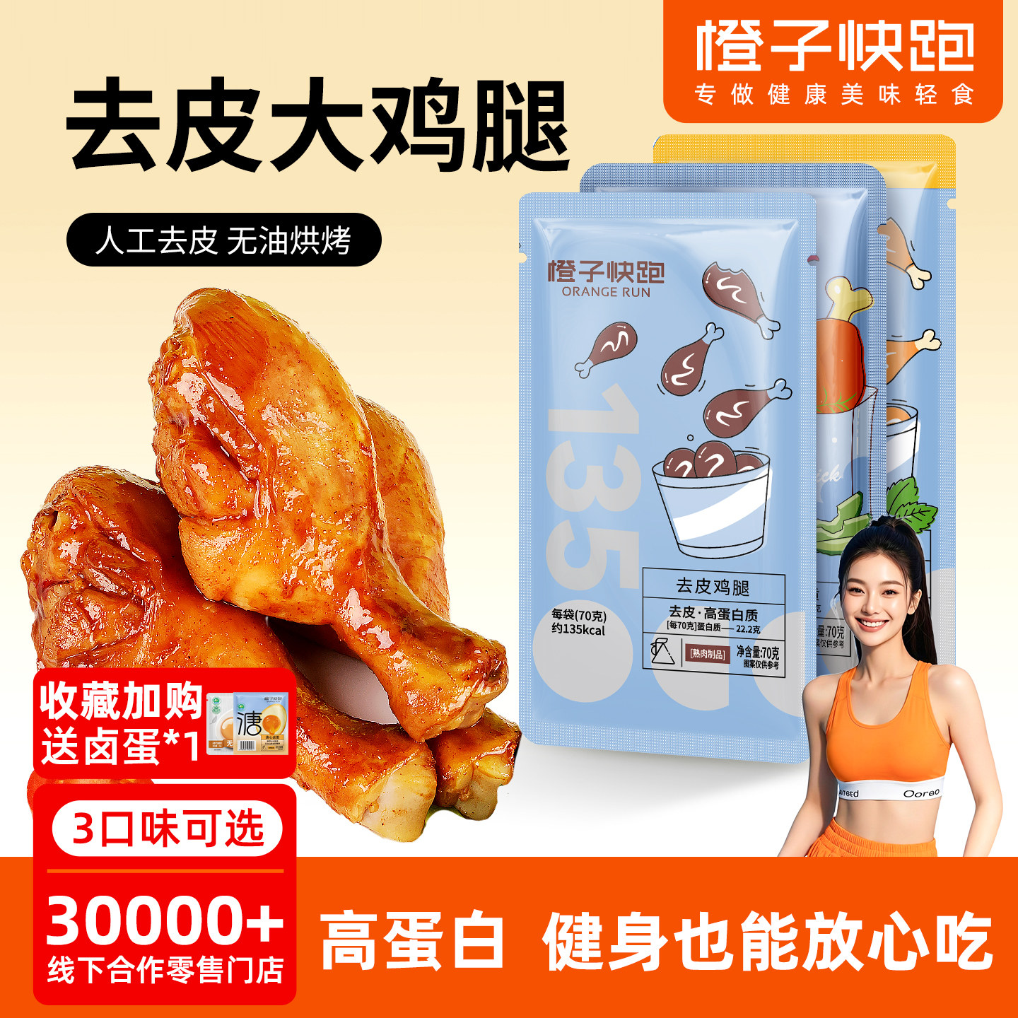 橙子快跑即食去皮鸡腿高蛋白轻食健身代餐主食速食鸡肉零食鸡腿