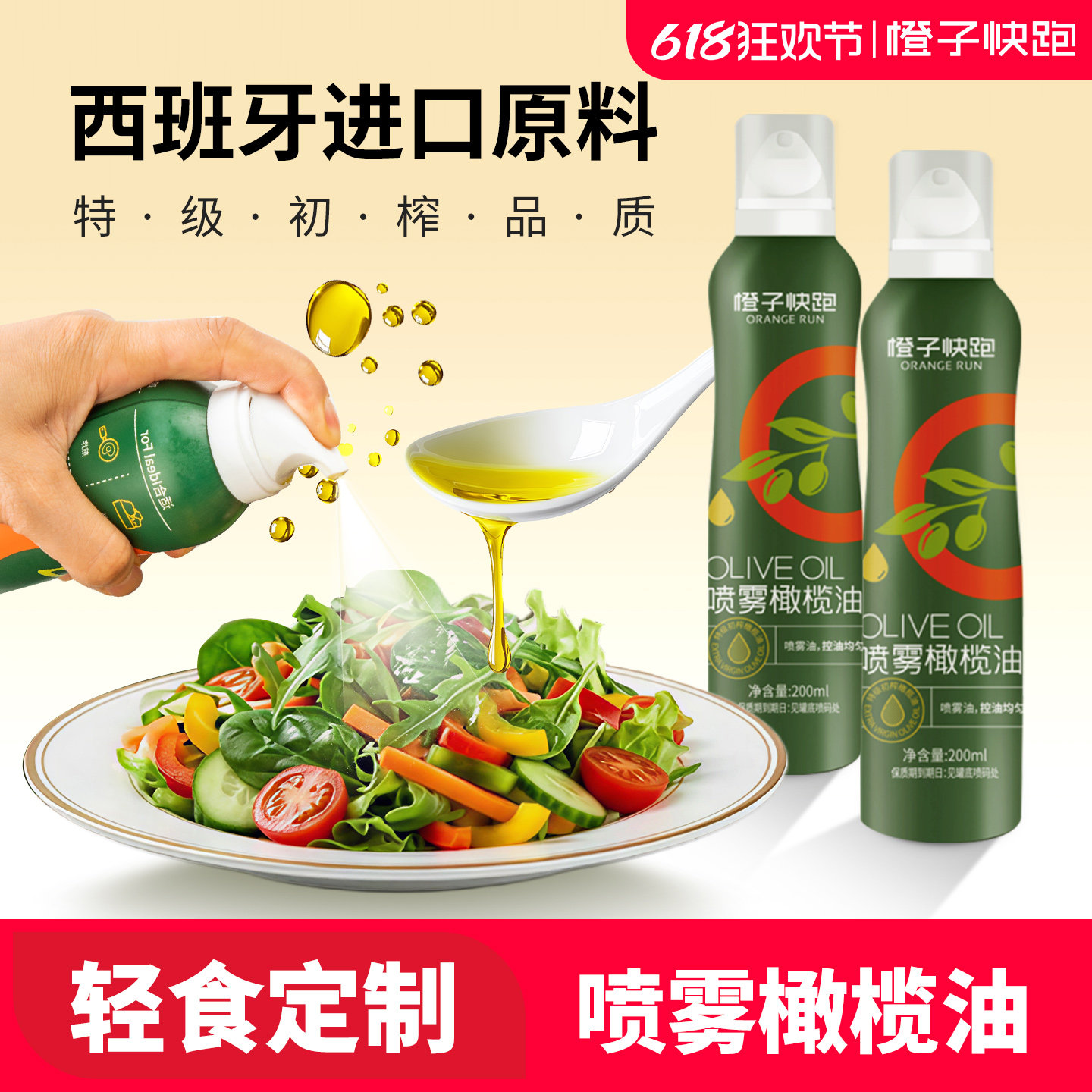 橙子快跑喷雾橄榄油特级进口原料食用沙拉油初榨喷雾油植物食用油