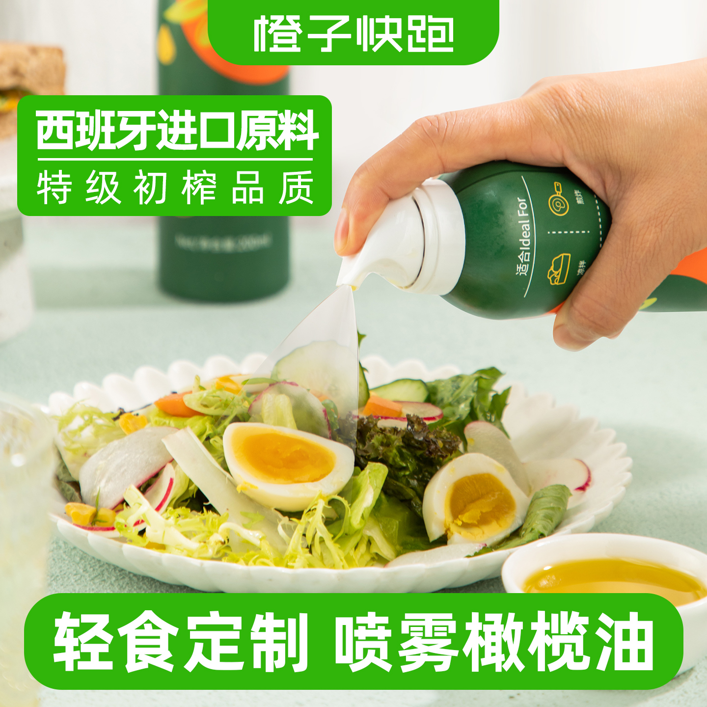 橙子快跑喷雾橄榄油特级进口原料食用沙拉油初榨喷雾油植物油轻食