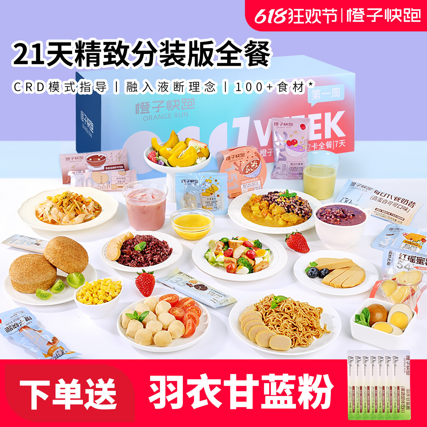 橙子快跑21天全餐代餐主食减饱腹健身自律营养控卡轻脂食速食套餐