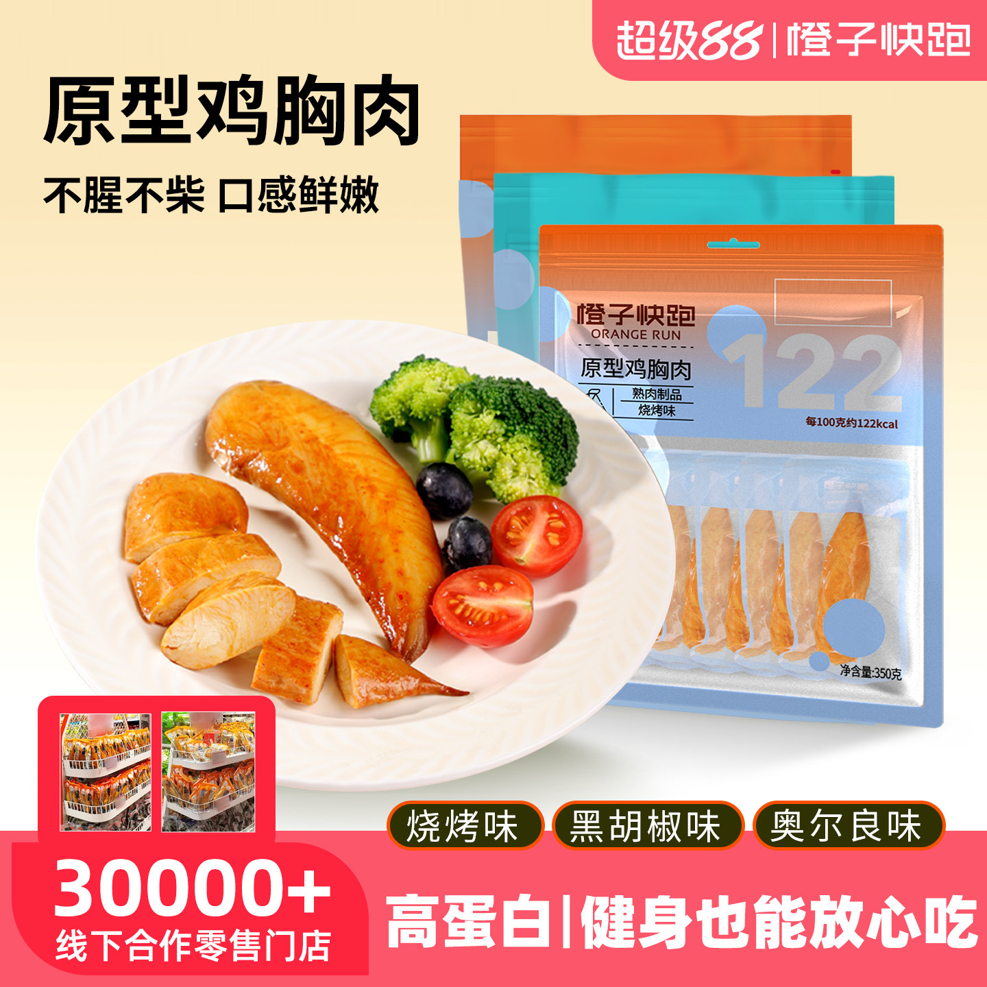 橙子快跑鸡胸肉原型小吃低脂即食健身代餐晚轻食休闲鸡小胸高蛋白