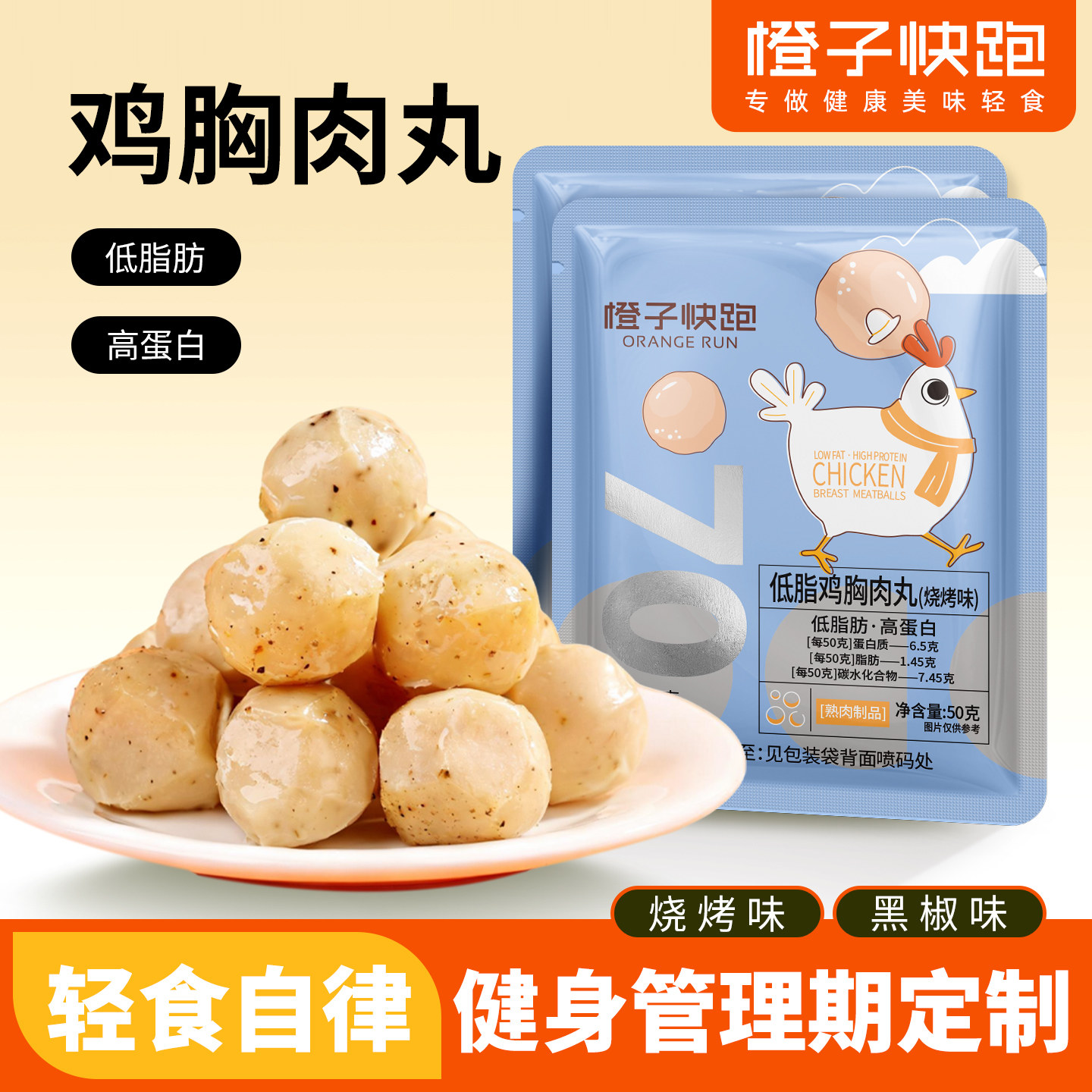 橙子快跑鸡胸肉丸健身代餐速食轻低脂高蛋白解馋即零食卡鸡肉丸子