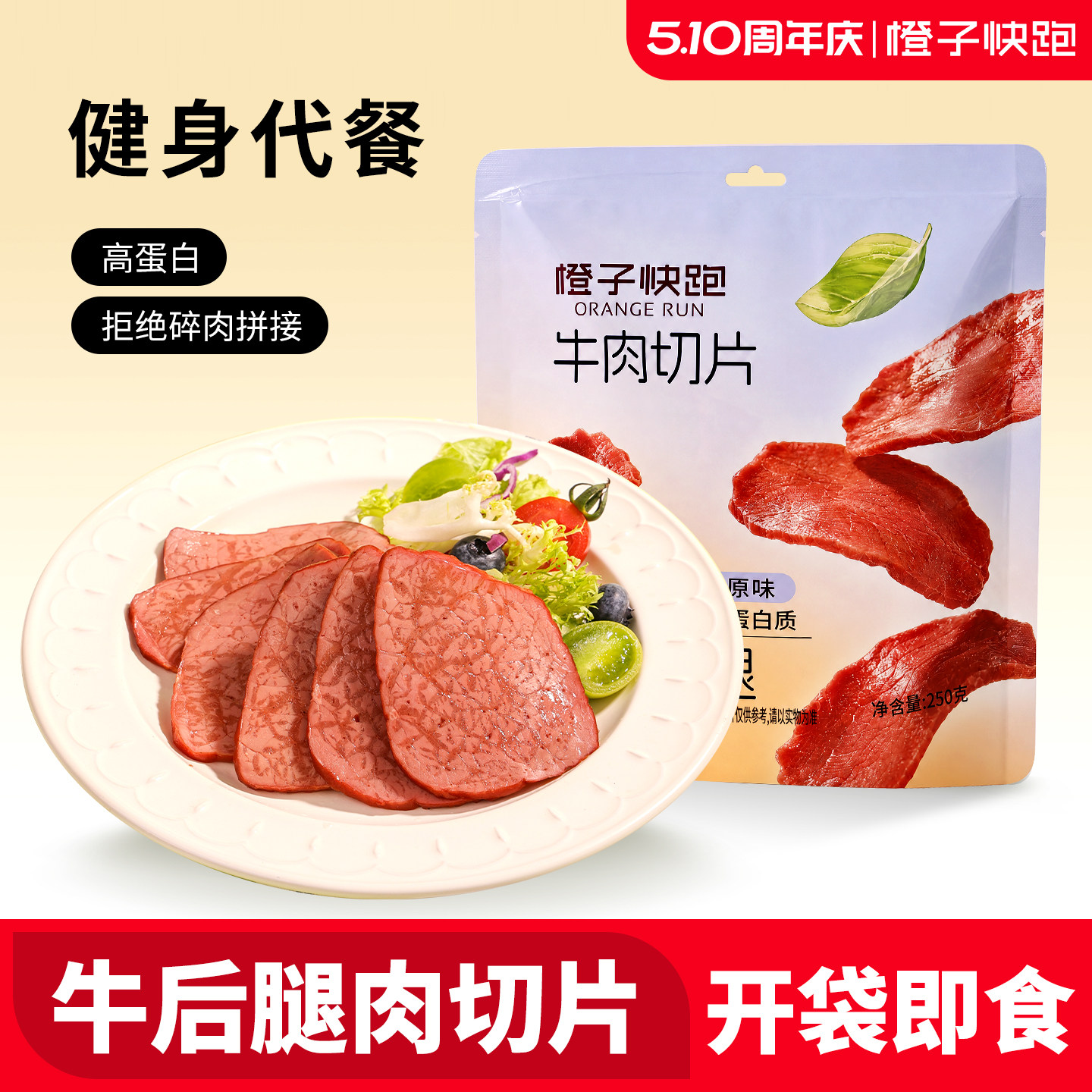 【橙子快跑】牛肉高蛋白健身代餐熟食开袋即食休闲轻食零食牛肉片