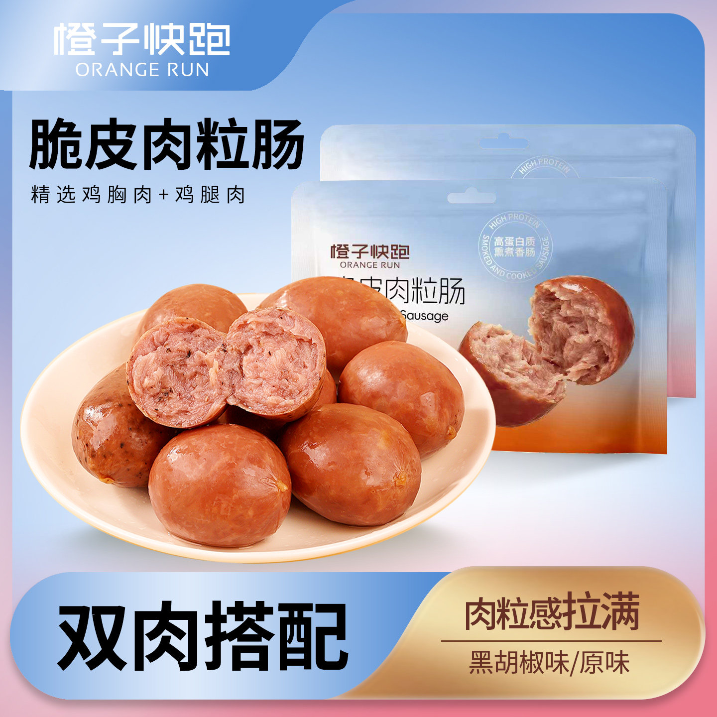 【橙子快跑】脆皮肉粒肠即食鸡胸肉肠鸡腿肉肠高蛋白健身代餐零食