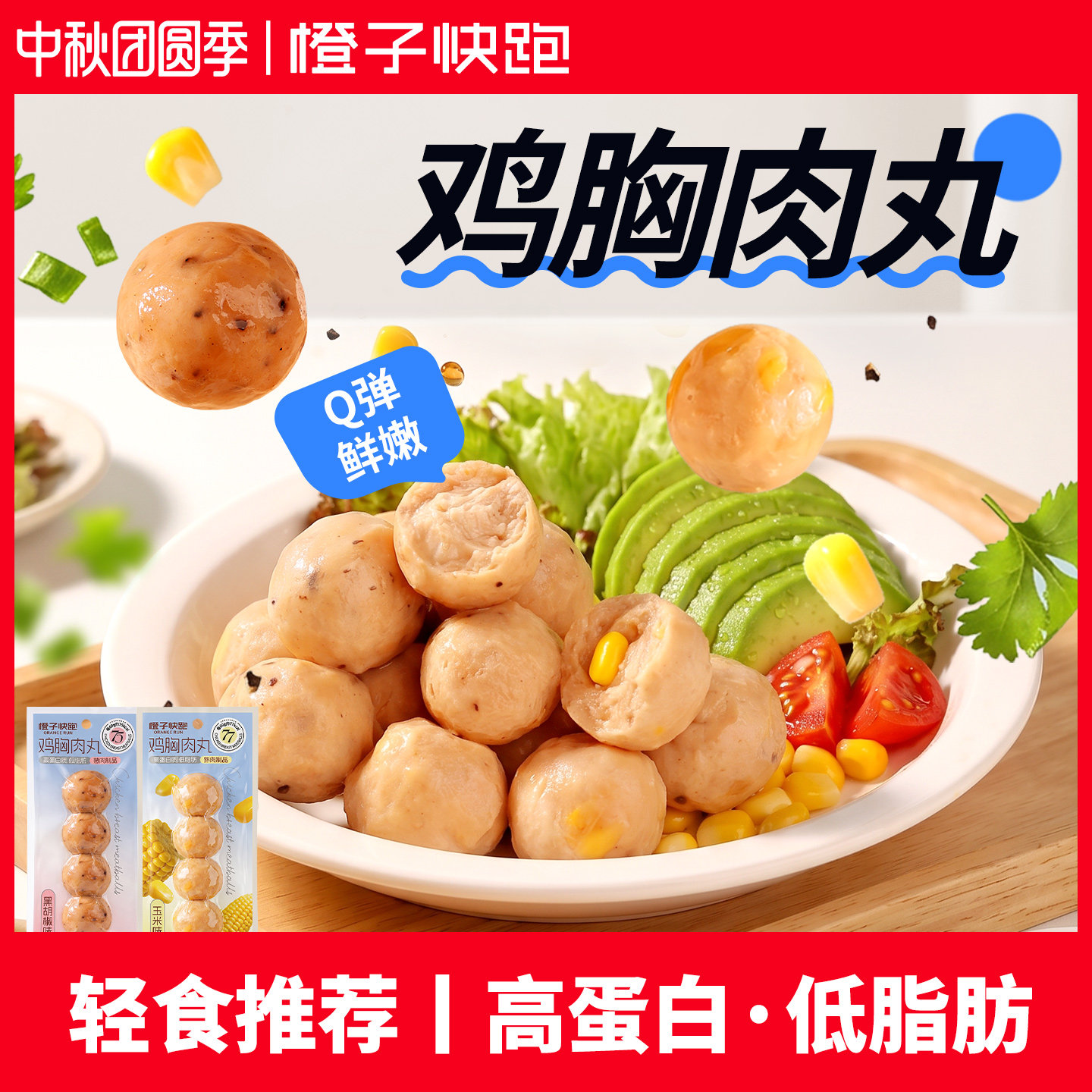 橙子快跑鸡胸肉丸低脂高蛋白轻食图片
