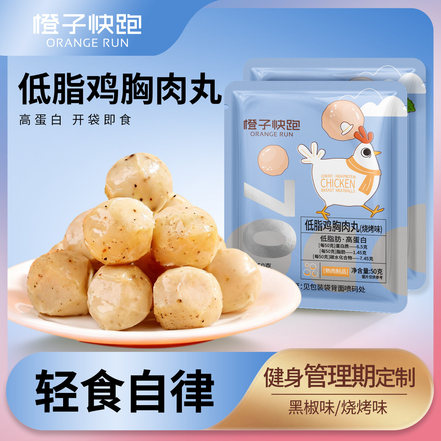 橙子快跑鸡胸肉丸健身代餐速食轻低脂高蛋白解馋即零食卡鸡肉丸子