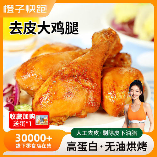 橙子快跑去皮鸡腿高蛋白