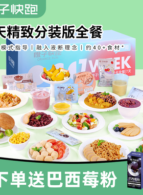 橙子快跑7天全餐代餐主食减饱腹健身自律营养控卡轻脂食速食套餐