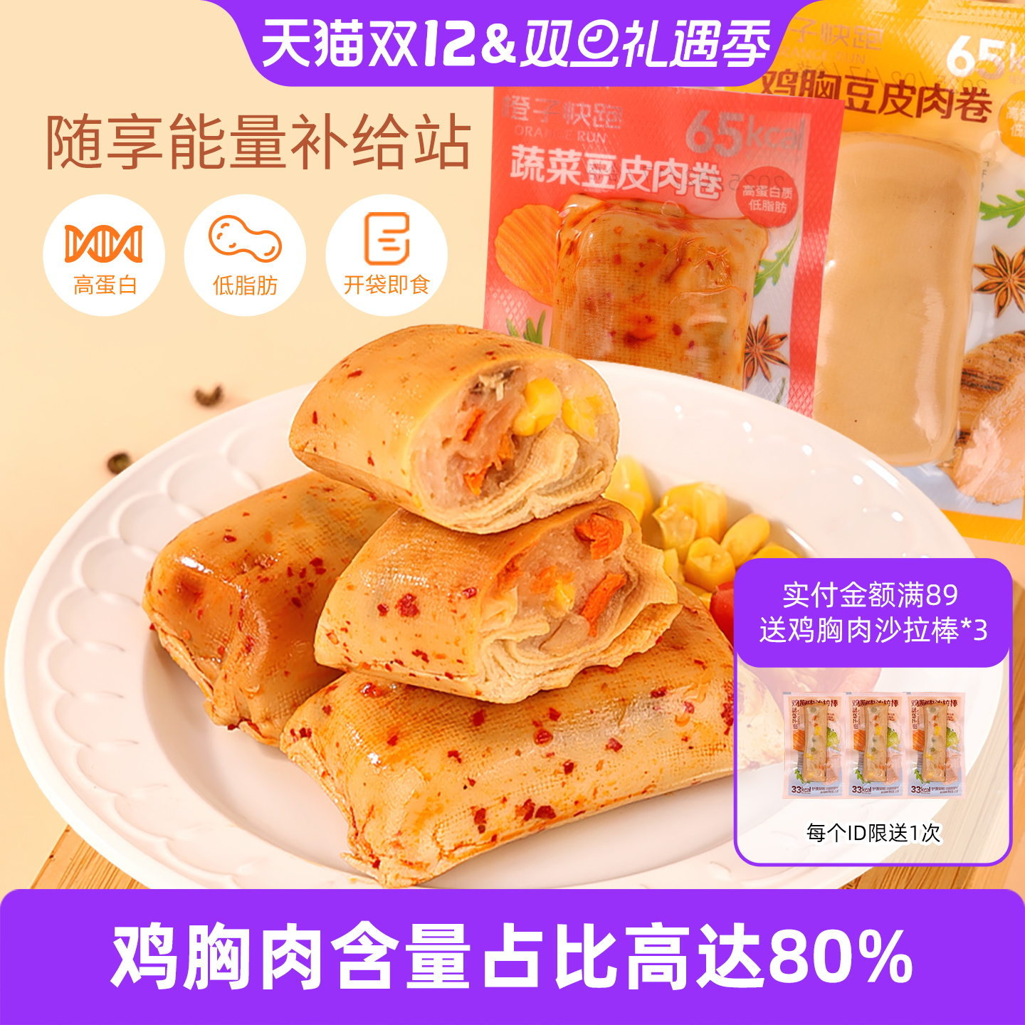 橙子快跑豆皮肉卷鸡胸肉豆皮卷