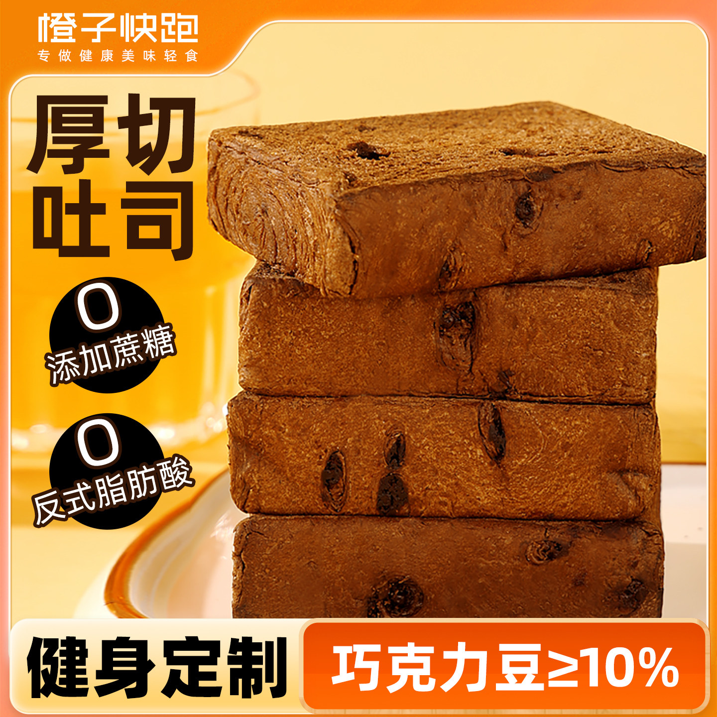 橙子快跑全麦巧克力厚切吐司面包整箱早餐健身餐饱腹营养休闲食品,零食/坚果/特产,吐司面包,淘宝优惠券,粉丝福利购,淘宝优惠卷