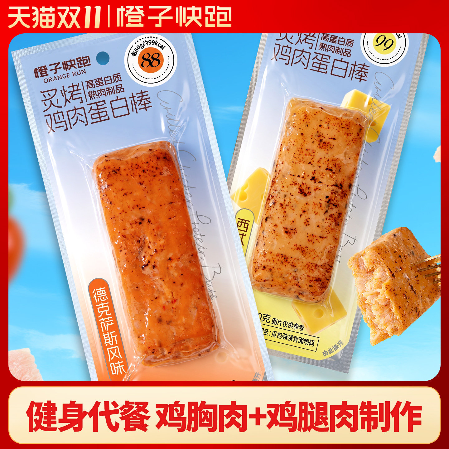 【橙子快跑】鸡肉蛋白棒即食健身代餐零食炙烤鸡胸肉鸡腿肉高蛋白