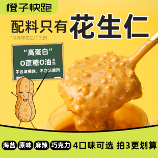 橙子快跑花生酱颗粒早餐海盐健身拌面0添加增稠剂纯正颗粒花生酱