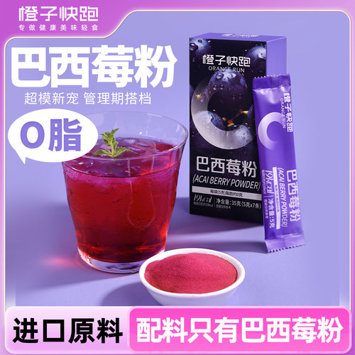 橙子快跑巴西莓粉0脂肪