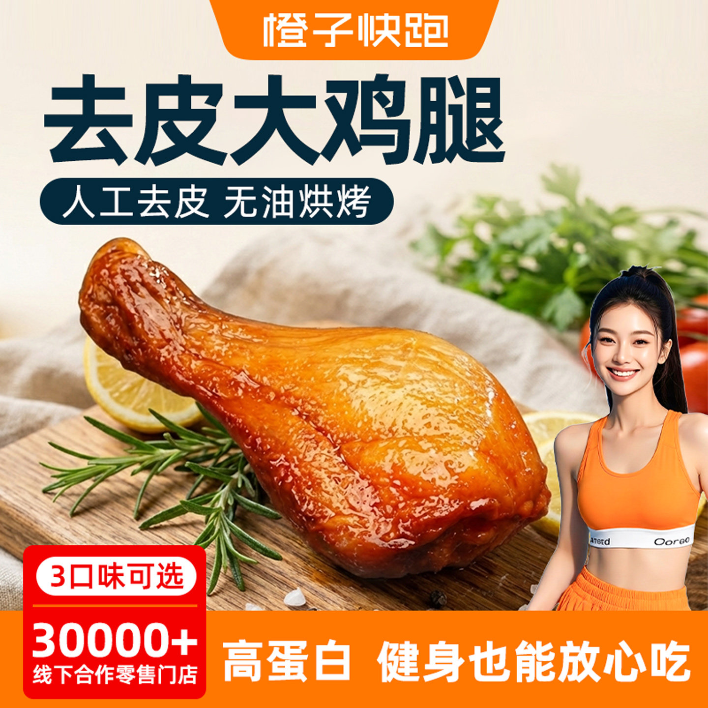 橙子快跑去皮鸡腿高蛋白