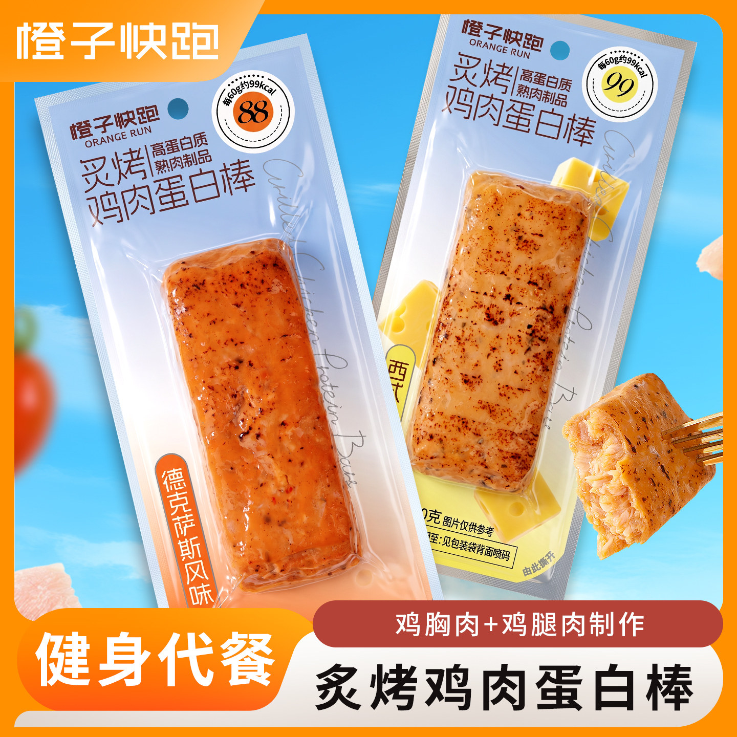 【橙子快跑】鸡肉蛋白棒即食健身代餐零食炙烤鸡胸肉鸡腿肉高蛋白