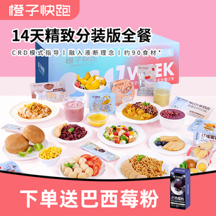 橙子快跑14天全餐代餐主食减饱腹健身自律营养控卡轻脂食速食套餐