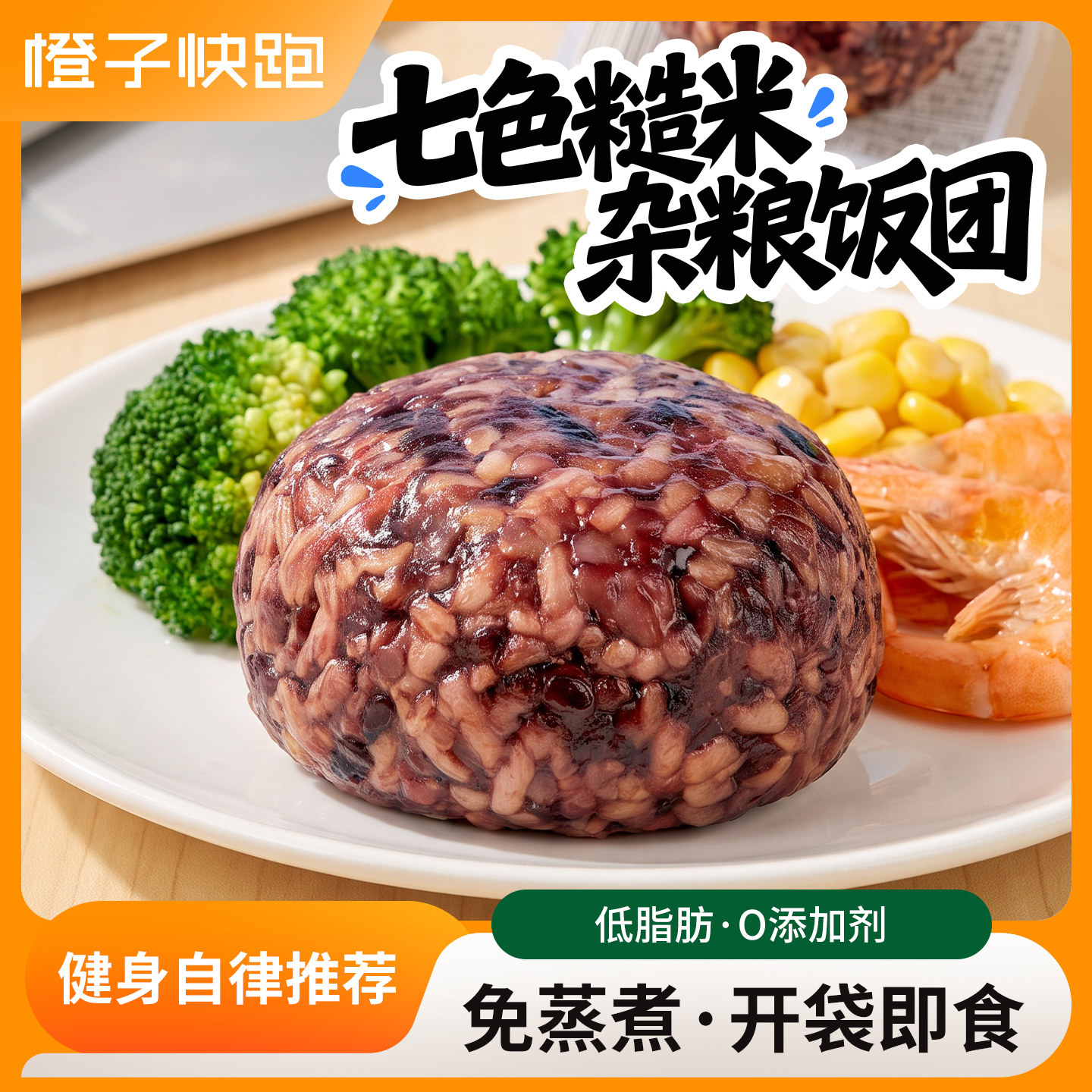 橙子快跑七色糙米杂粮饭团