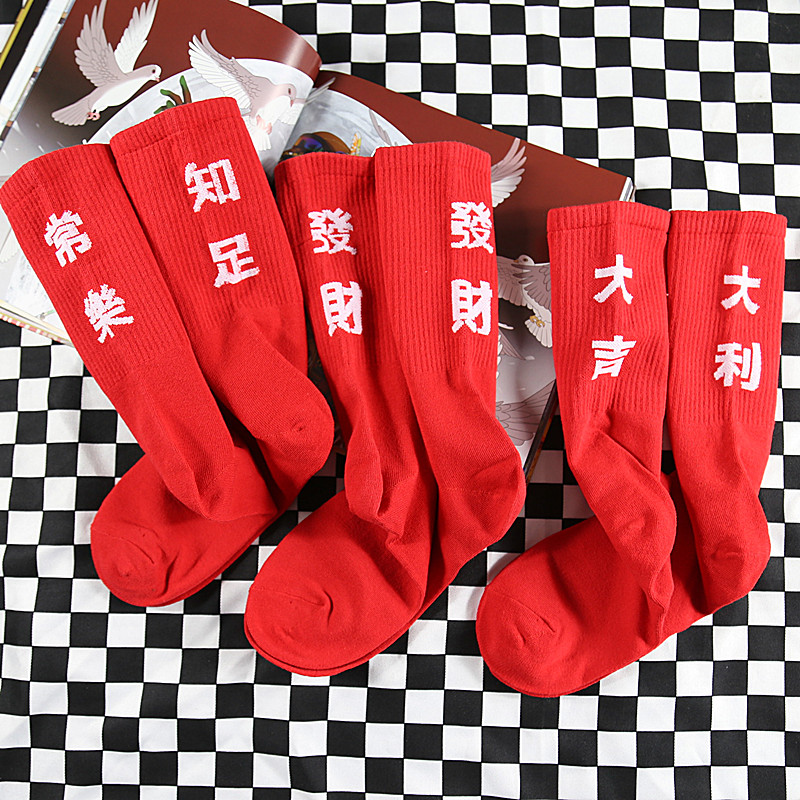 本命年个性风文字红色四季中筒袜