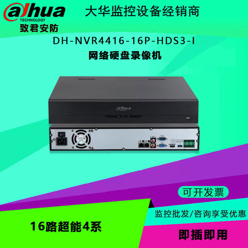 大华 DH-NVR4416-16P-HDS3-I 16路超能4系网络硬盘录像机远程监控