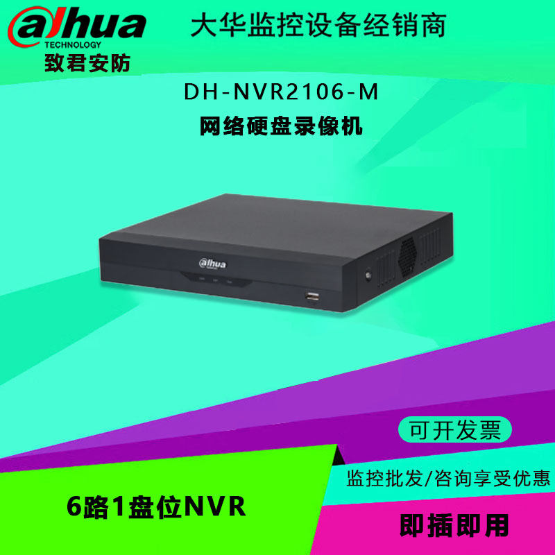 大华 DH-NVR2106-M 6路1盘位NVR 网络硬盘录像机手机远程监控主机