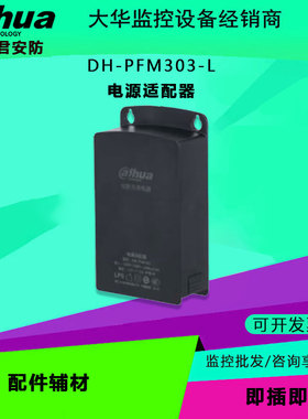 大华 DH-PFM303-L 室外防水12V1A/2A防雨独立电源室内壁挂变压器