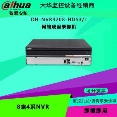 大华 DH-NVR4208-HDS3-I 8路4系NVR 网络硬盘录像机 远程监控主机
