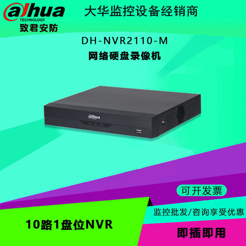 大华 DH-NVR2110-M 10路1盘位NVR网络硬盘录像机手机远程监控主机