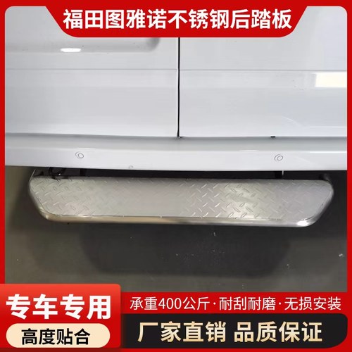 福田图雅诺专用不锈钢尾门后踏板