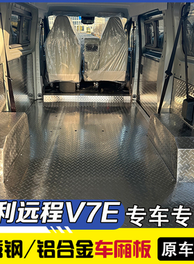 25款吉利远程V7E不锈钢地板铝合金内饰专用车厢护板改装钢板铝板