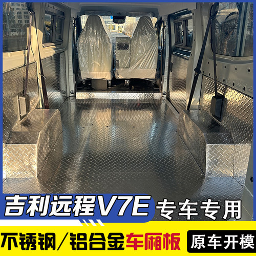 25款吉利远程V7E不锈钢地板铝合金内饰专用车厢护板改装钢板铝板