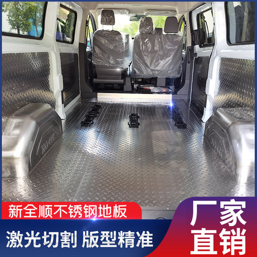 福特新全顺不锈钢改装地板内饰板