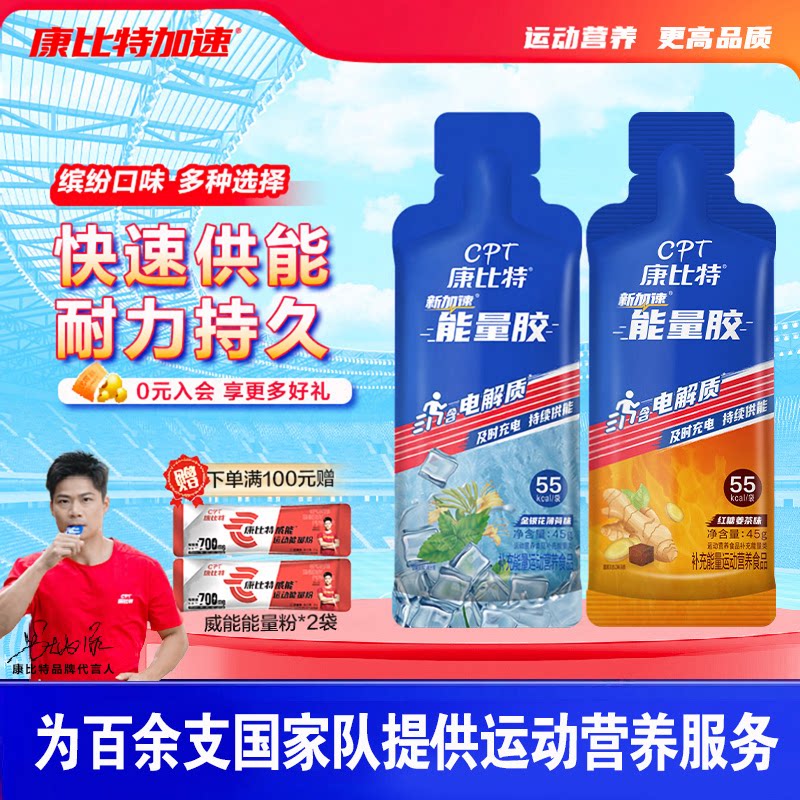 康比特能量胶马拉松跑步金银花薄荷红糖姜茶运动骑行耐力电解质