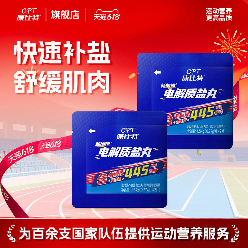 康比特电解质盐丸马拉松跑步耐力骑行登山户外运动营养补给能量胶