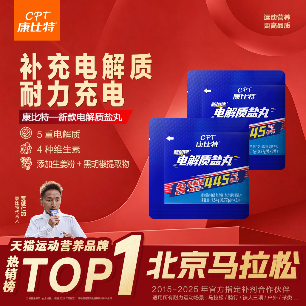 康比特电解质盐丸能量胶马拉松跑步抽筋耐力骑行登山运动补给官方