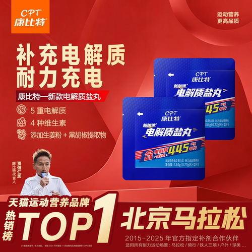 康比特电解质盐丸马拉松跑步