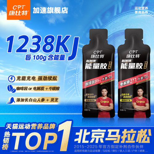 康比特能量胶黑胶精英版运动补给