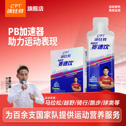 康比特赛速饮马拉松跑步补给饮料