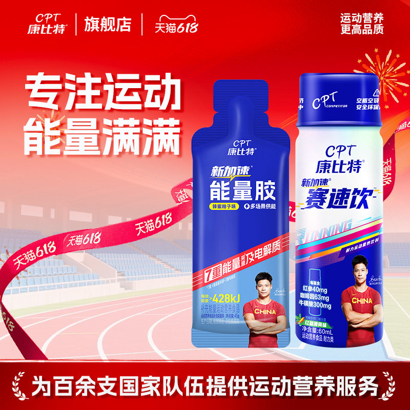 康比特赛速饮能量胶小蓝瓶氮泵耐力饮料跑步比赛户外健身运动营养