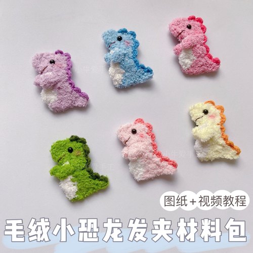 小牛爱手工钩针毛绒小恐龙发夹