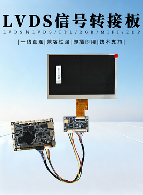 LVDS转TTL/RGB/MIPI/EDP信号转接板单6/8带恒流板5~10.1寸40/50P