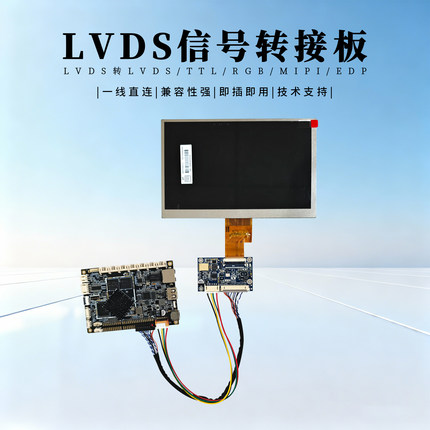 LVDS转TTL/RGB/MIPI/EDP信号转接板单6/8带恒流板5~10.1寸40/50P