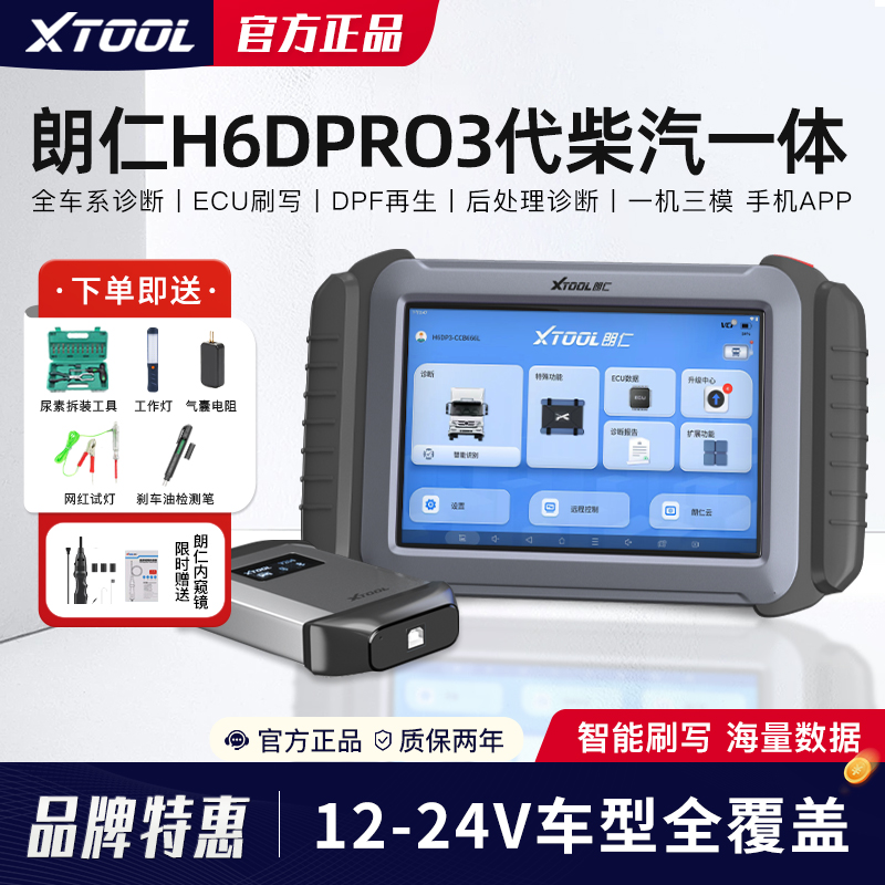 朗仁H6DPRO3代柴汽通用诊断仪柴油货车解码器柴油检测仪12-24V 汽车零部件/养护/美容/维保 汽车检测仪 原图主图