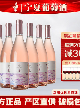 宁夏塞外戈壁桃红葡萄酒贺兰山东麓国产桃红女士甜酒整箱装