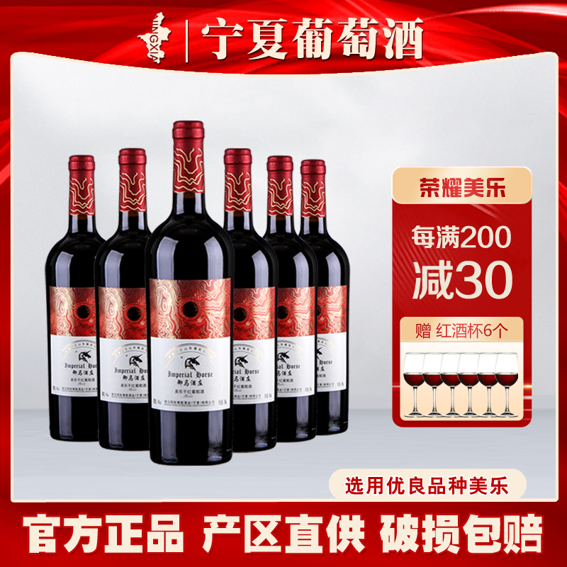 宁夏御马酒庄美乐干红葡萄酒贺兰山东麓梅洛梅鹿辄国产酒6支整箱