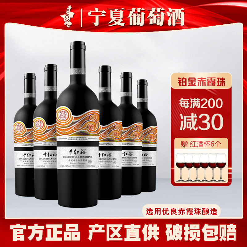 宁夏汇达阳光千红裕铂金赤霞珠干红葡萄酒贺兰山东麓国产红酒6瓶
