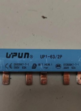 UP1-63/2P 上海友邦电气 UPUN 移动式汇流排 接头片 63A 151007