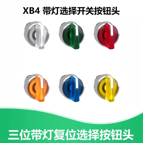 XB4带灯旋钮头部三位自复